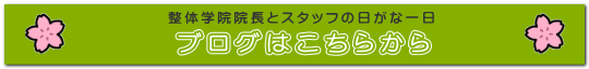 整体学院院長のブログ「日がな一日」はこちら