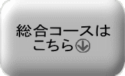 総合コース（お得なセット）はこちらをクリック