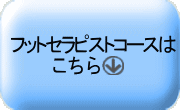 フットセラピストコース（足つぼ）はこちらをクリック