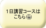 １日講習コース（短期講習）はこちらをクリック