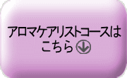 アロマケアリストコースはこちらをクリック