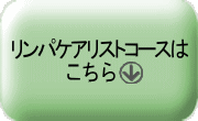 リンパケアリストコースはこちらをクリック