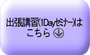 出張講習(1Dayｾﾐﾅｰ)はこちら