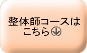 整体師コースはこちらをクリック