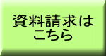 資料請求は こちら