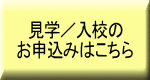 学校見学／入校の お申込みはこちら