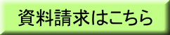 資料請求はこちらをクリック