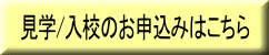 見学/入校のお申込みはこちら