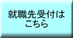 就職先受付は こちら