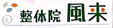 整体院-風来-肩こり・腰痛・矯正・ストレス・日頃の疲れに-富山県魚津市