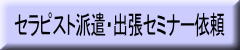 セラピスト派遣・講師派遣・出張講習・セミナー・イベント出店等依頼・申し込み・お問合わせ